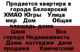 Продается квартира в городе Белоярский ХМАО-Югры › Улица ­ 4 мкр › Дом ­ 10 › Общая площадь дома ­ 59 › Цена ­ 2 700 000 - Все города Недвижимость » Дома, коттеджи, дачи продажа   . Камчатский край